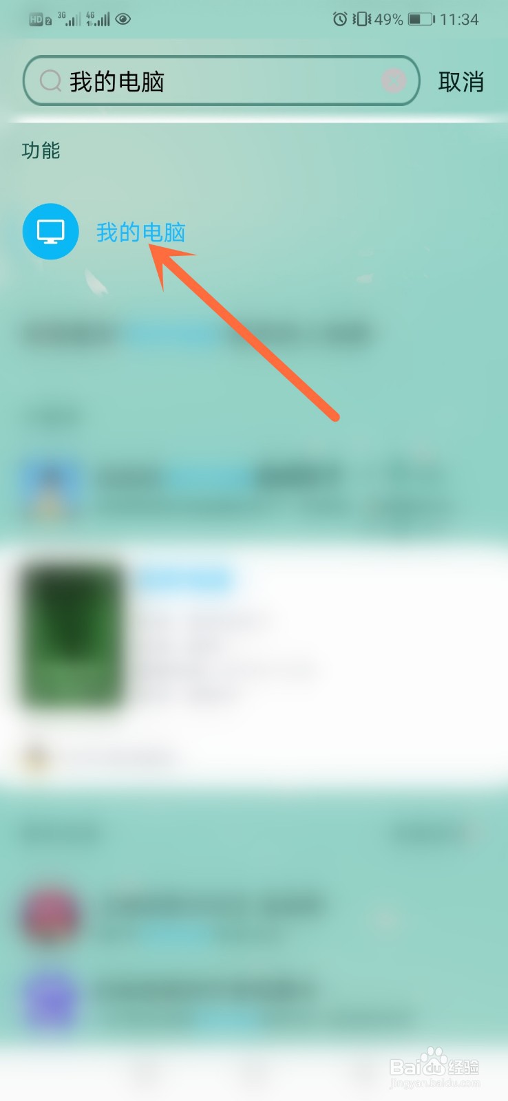 腾讯手机qq我的电脑怎么进行置顶