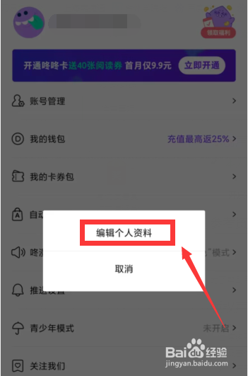 咚漫漫画app怎么设置性别