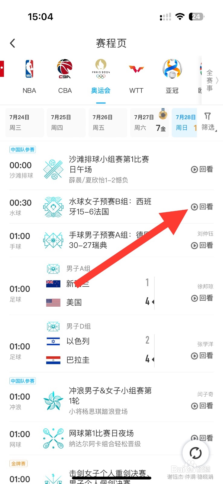 咪咕视频APP怎么回放水球女子预赛B组比赛？