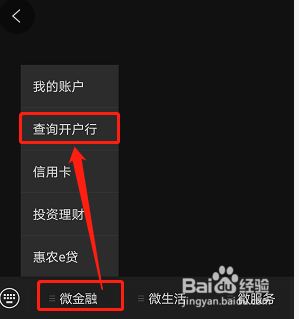 如何利用手机微信快速查询农业银行的开户行？