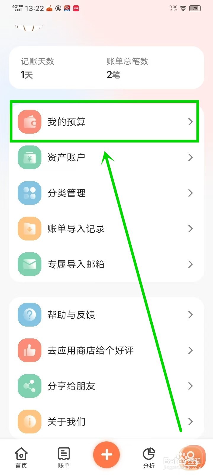 简单记账APP预算怎么修改