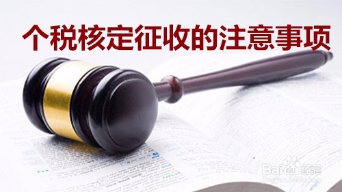 个税核定征收的技巧解读