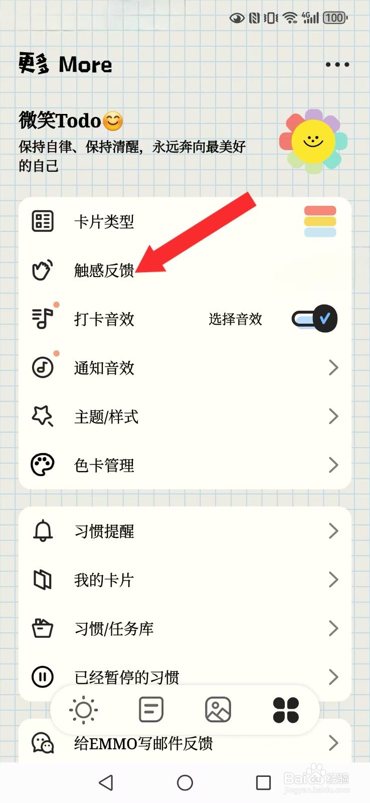 微笑Todo怎么开启系统触感震动模式