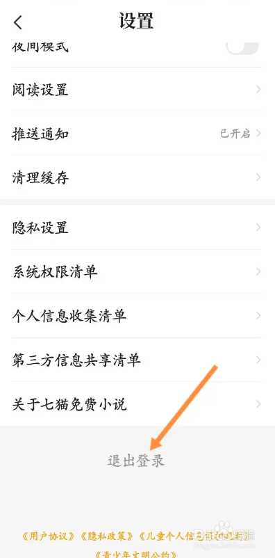 七猫免费小说APP如何退出登录