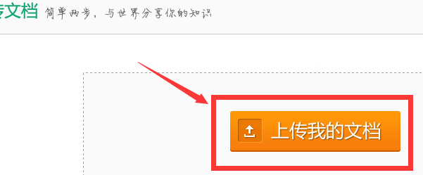 怎样快速把文档上传至百度文库