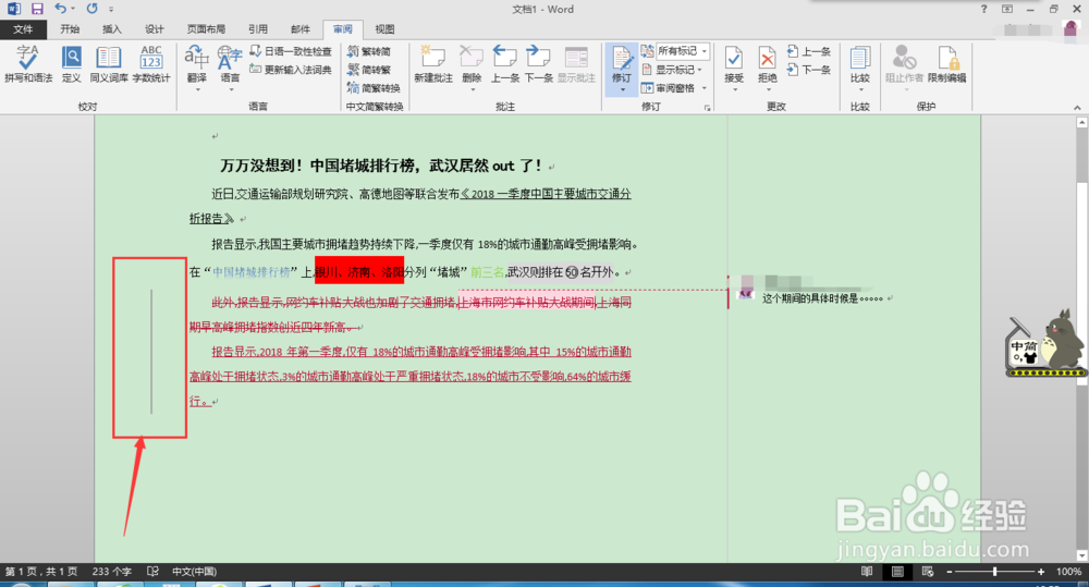 小小猪的Word使用技巧—批注文本的方法