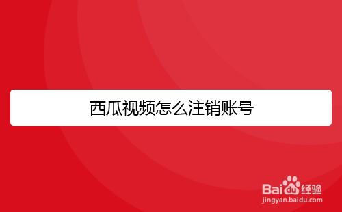 西瓜视频怎么注销账号