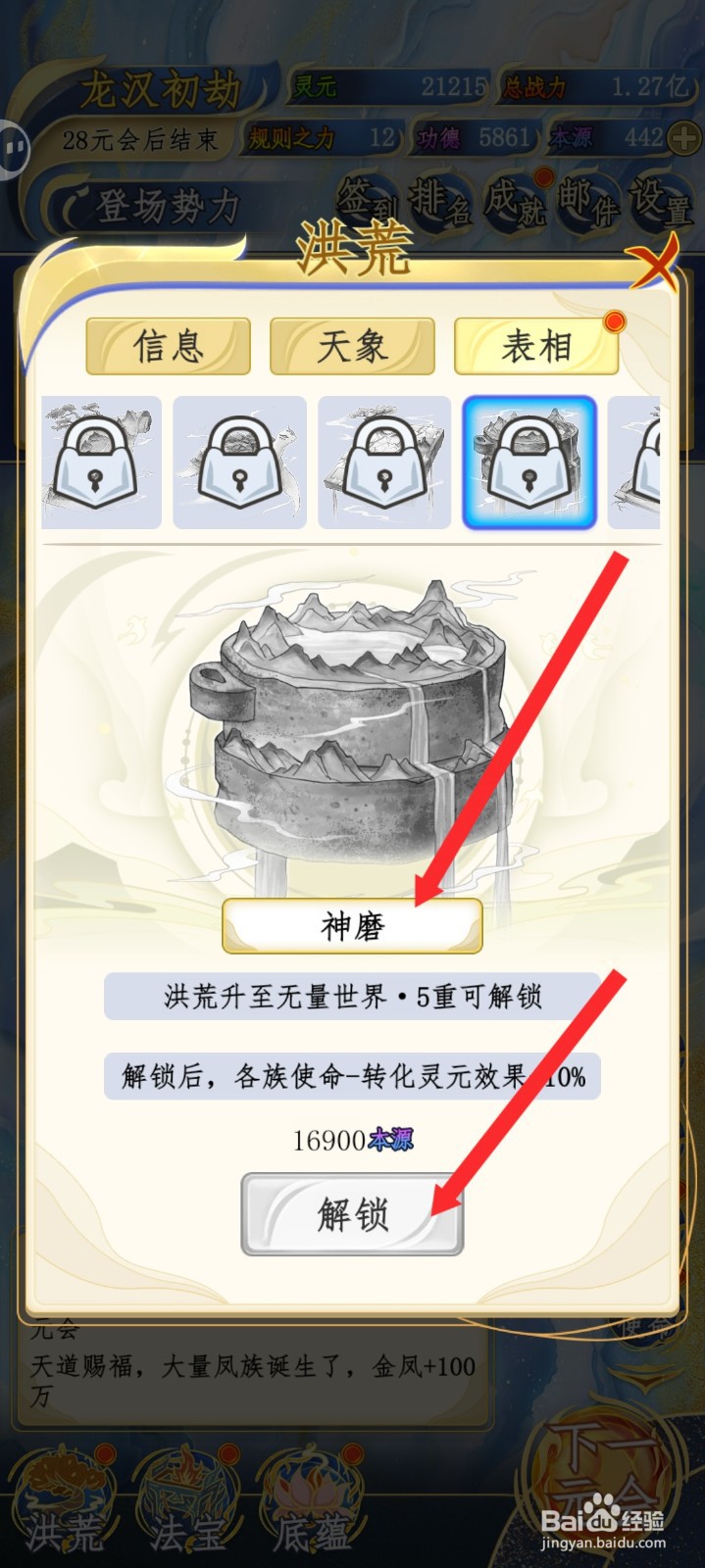 洪荒天道2主宰如何解锁神磨表相