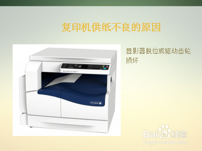 复印机供纸不良的原因有哪些？