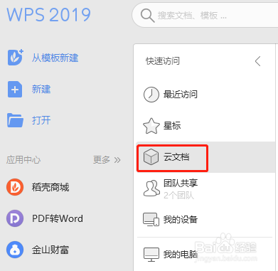 WPS2019版本云文档功能