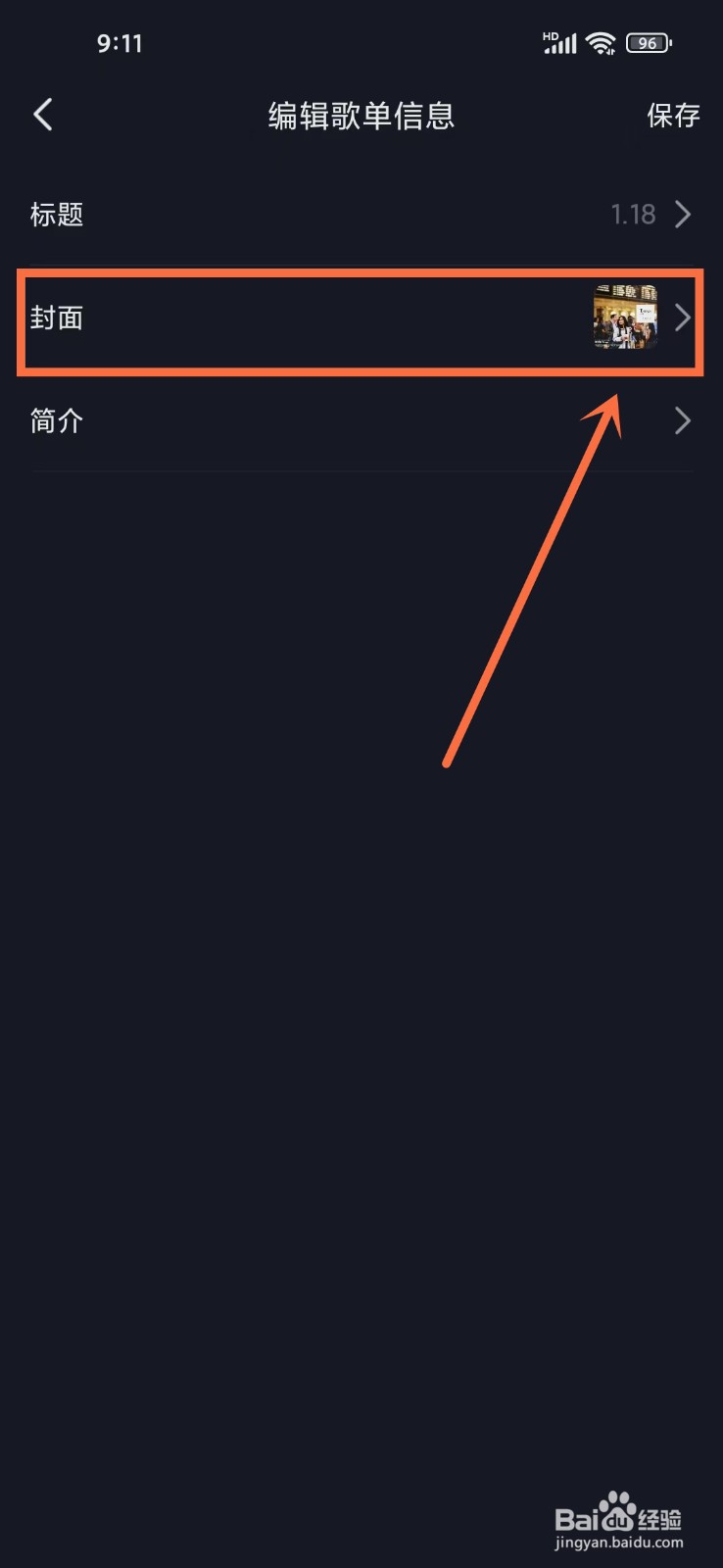 抖音歌单怎么修改封面图片