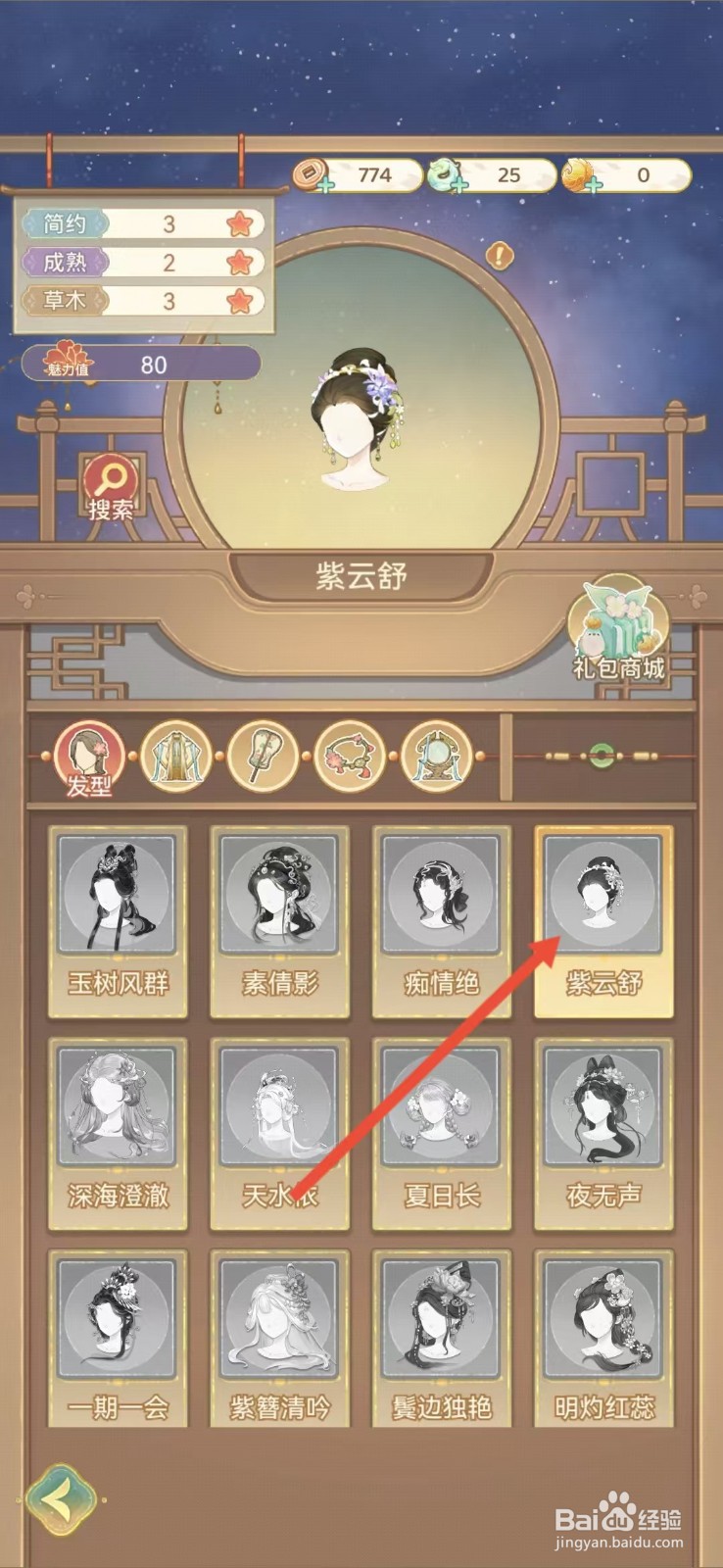 凤凰心计怎么查看紫云舒的【简约】