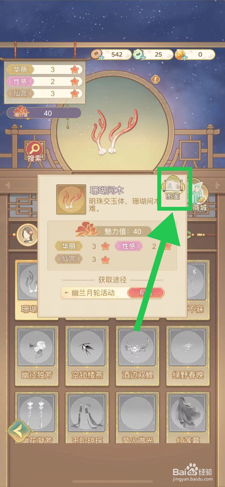 凤凰心计怎么查看珊瑚间木的图鉴