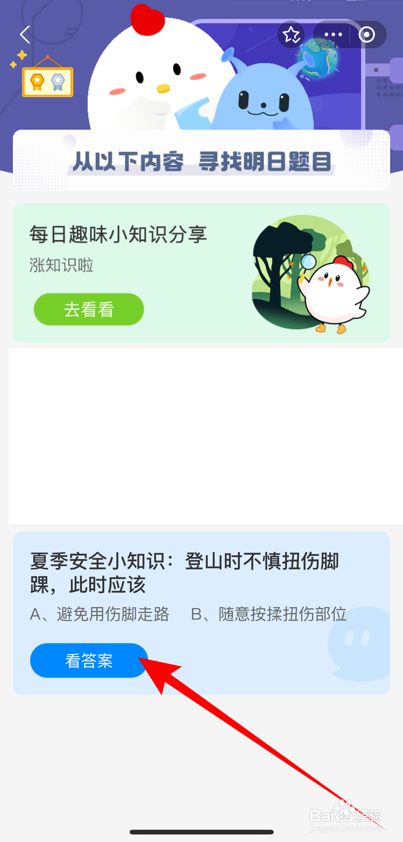 蚂蚁庄园2024.8.10：登山时不慎扭伤脚踝应该