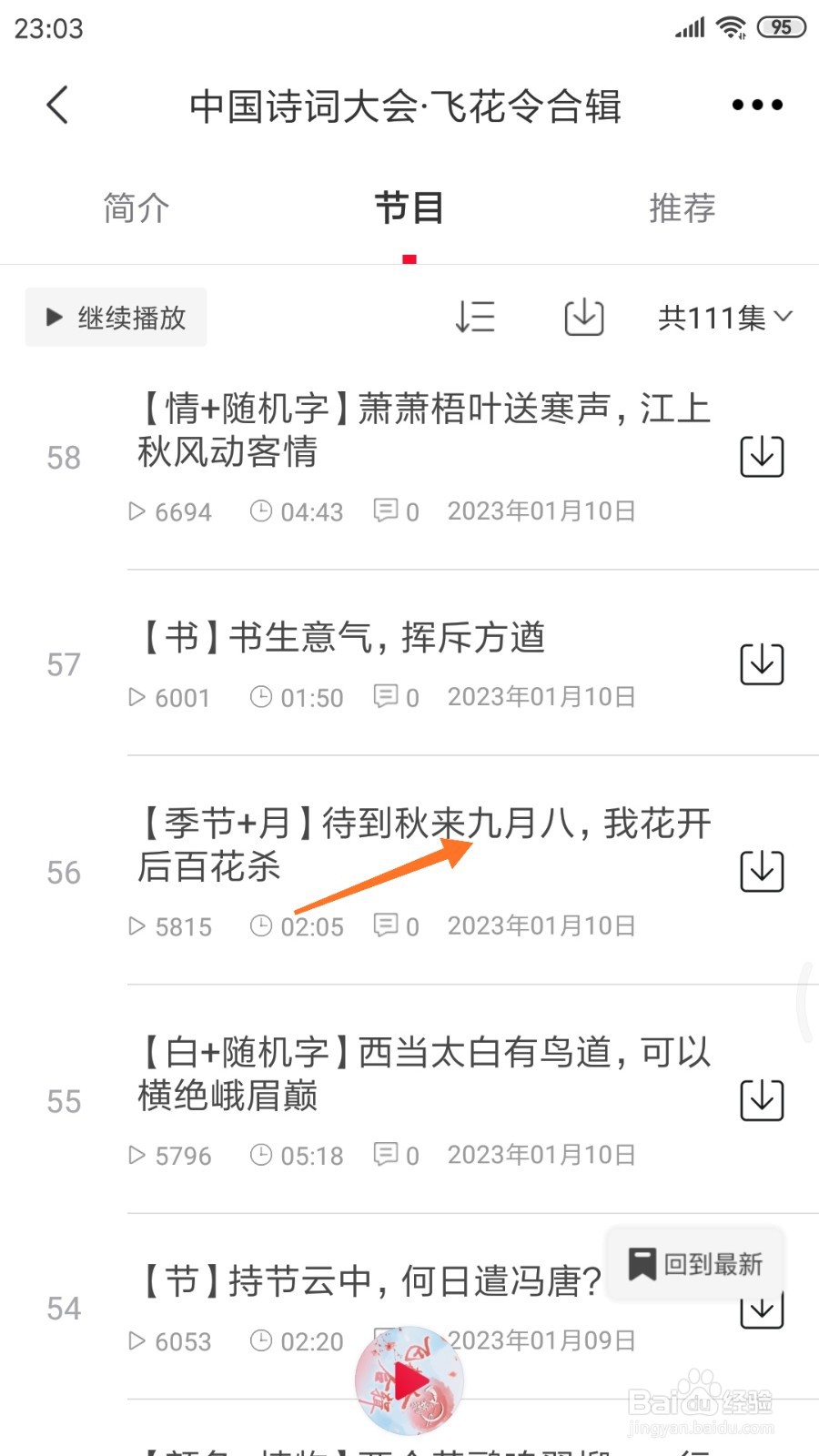 云听中如何查看待到秋来九月八