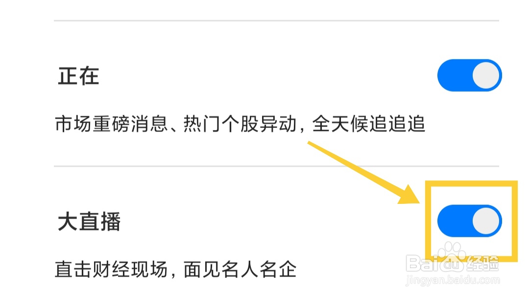 第一财经如何关闭大直播?