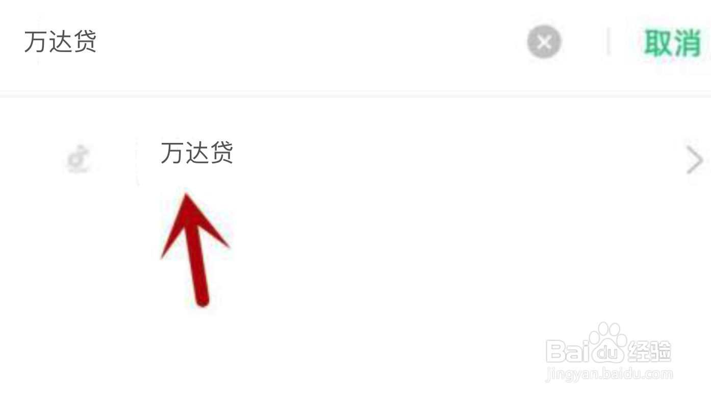 万达贷不能访问相册照片怎么解决