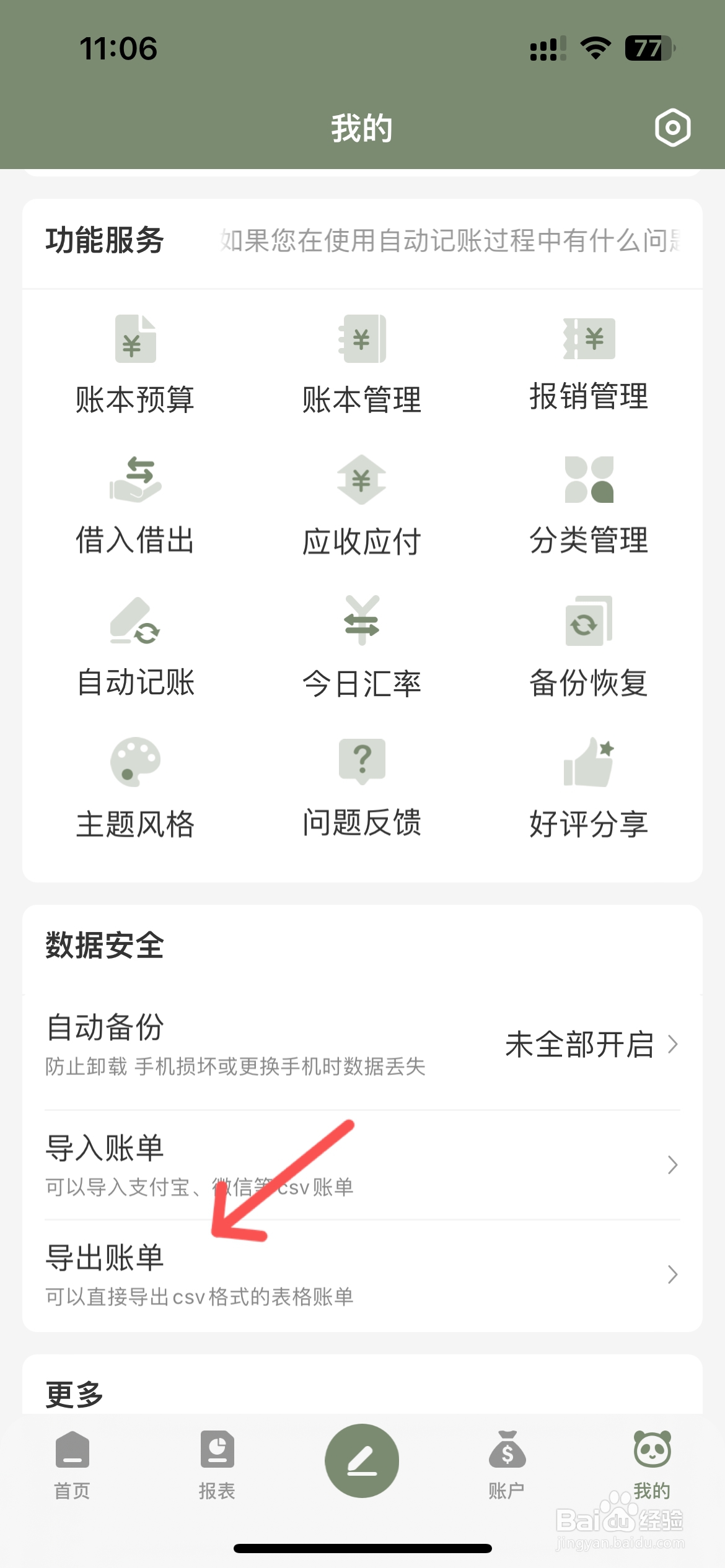 熊猫记账在哪导出账单