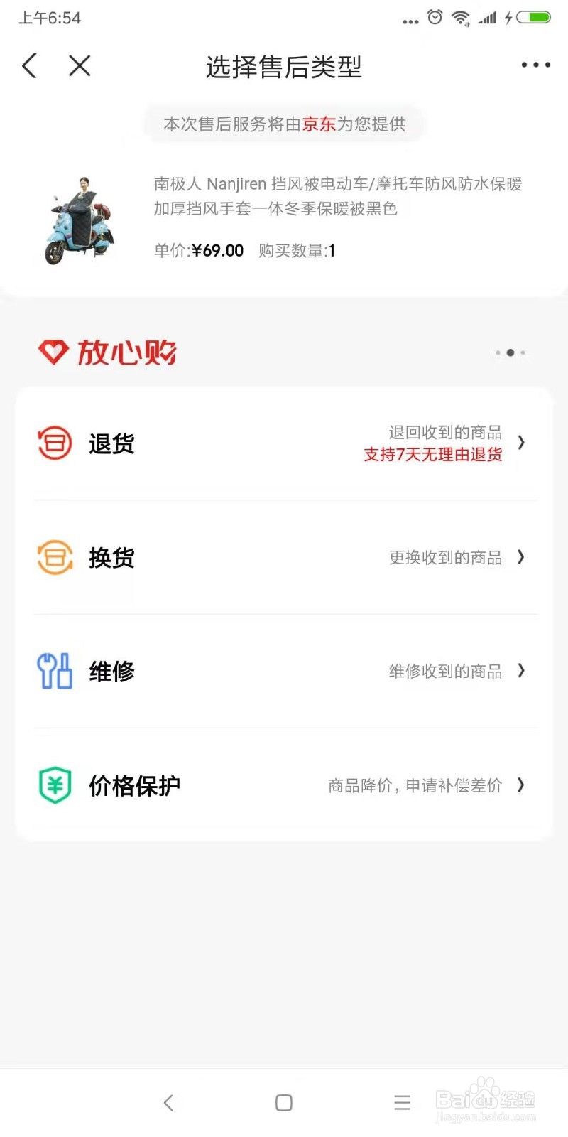 京东怎么申请价格保护