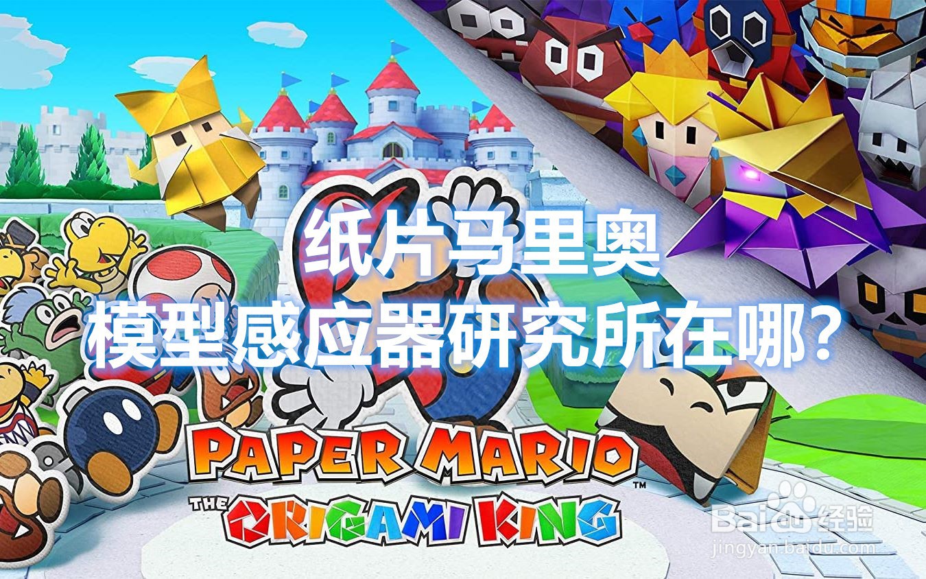 纸片马里奥 模型感应器研究所在哪