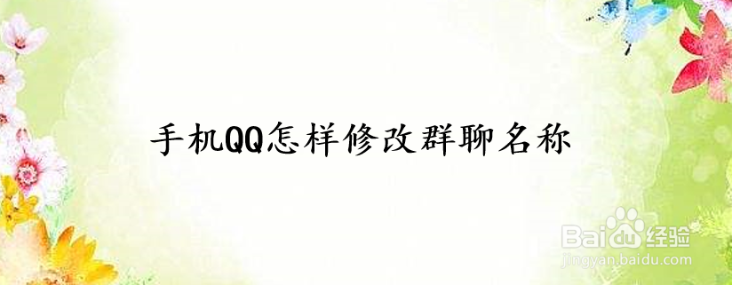 手机QQ怎样修改群聊名称