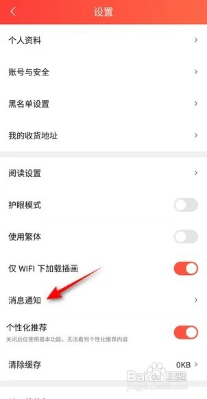 整点小说APP怎么关闭私信提醒