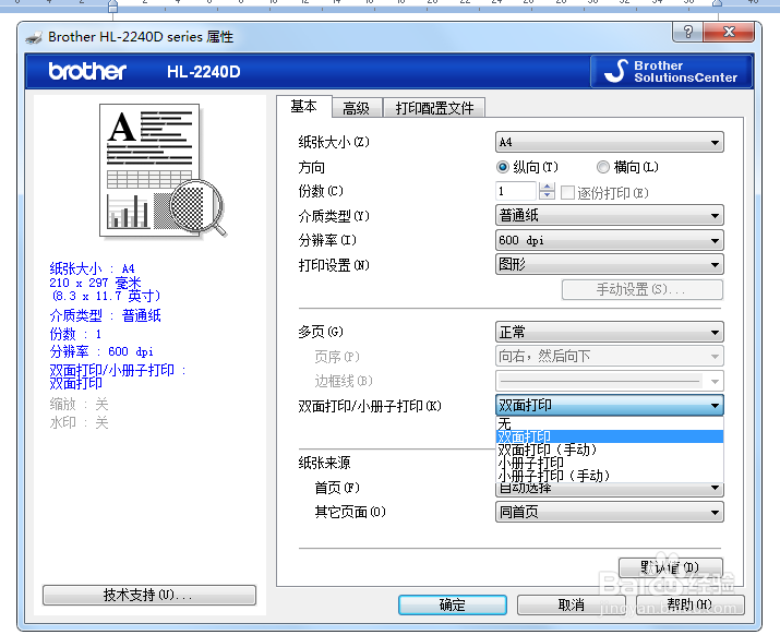 在brother打印机HL-2240D中如何设置双面打印
