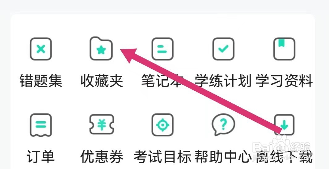 一起考教师APP如何进入收藏夹