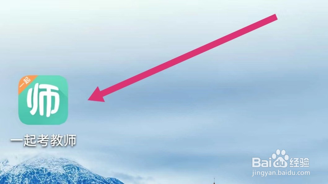 一起考教师APP如何查看历年真题