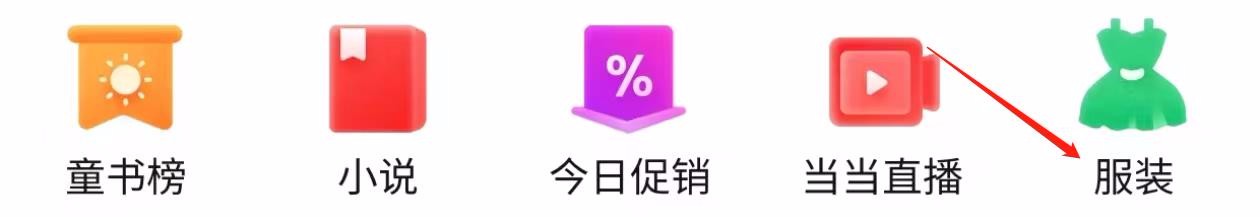 当当在哪里查看服装