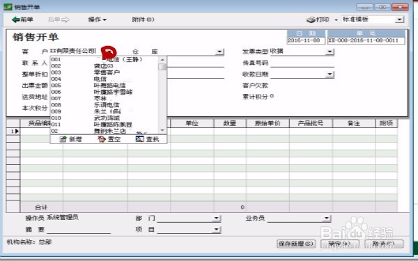怎么使用财务软件(速达)——销售开单