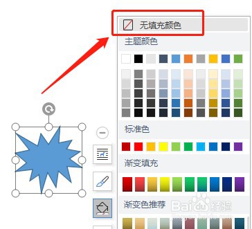 Word文档如何让插入的爆炸形1没有填充颜色