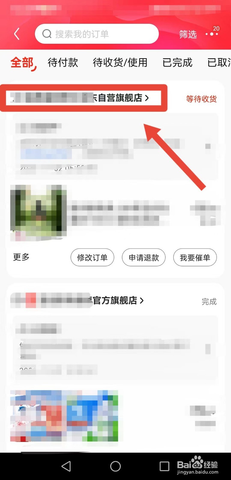 京东APP 如何查看店铺二维码？