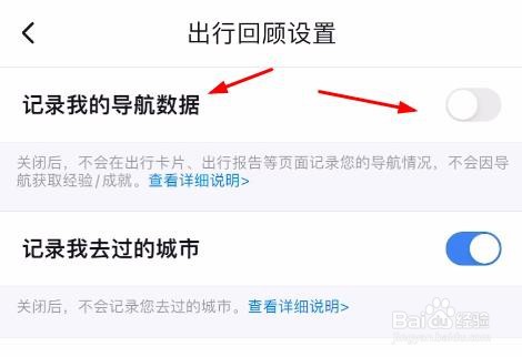 百度地图中记录我的导航数据怎样关闭