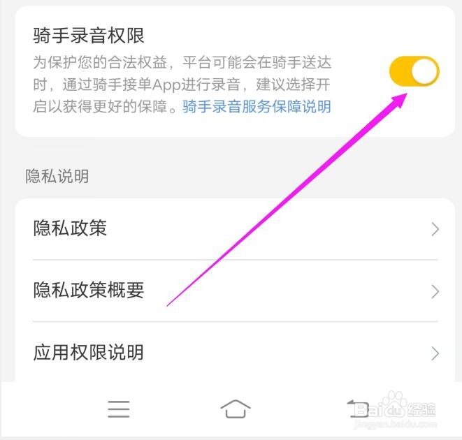 美团在哪里关闭骑手录音权限