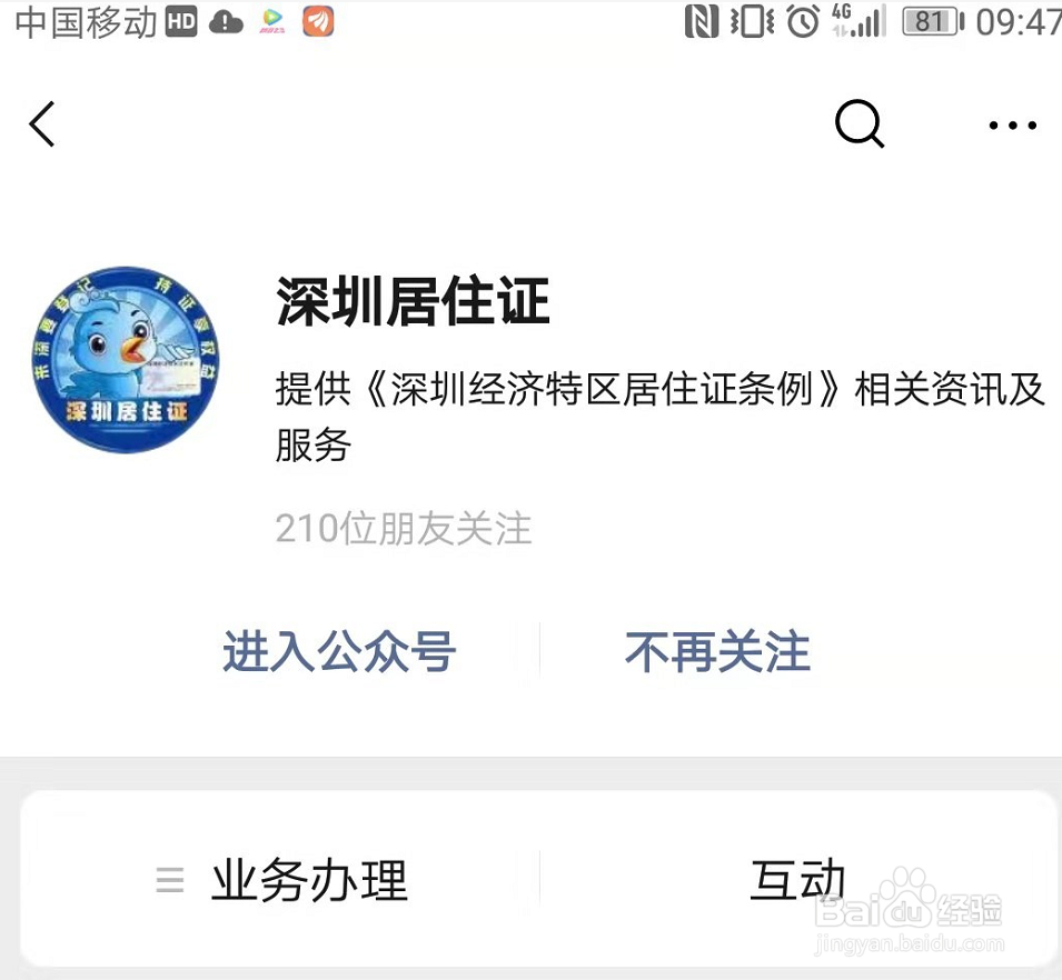 深圳居住证网上续签流程指南