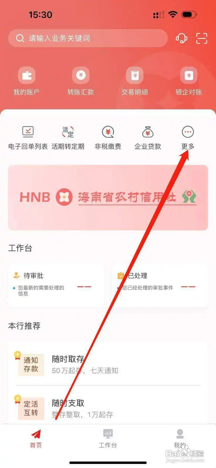 海南农信企业手机银行怎么查看计算器