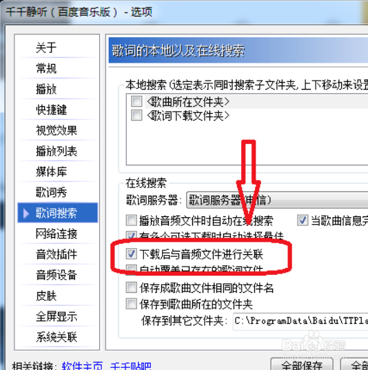 千千静听如何设置下载后与音频文件进行关联