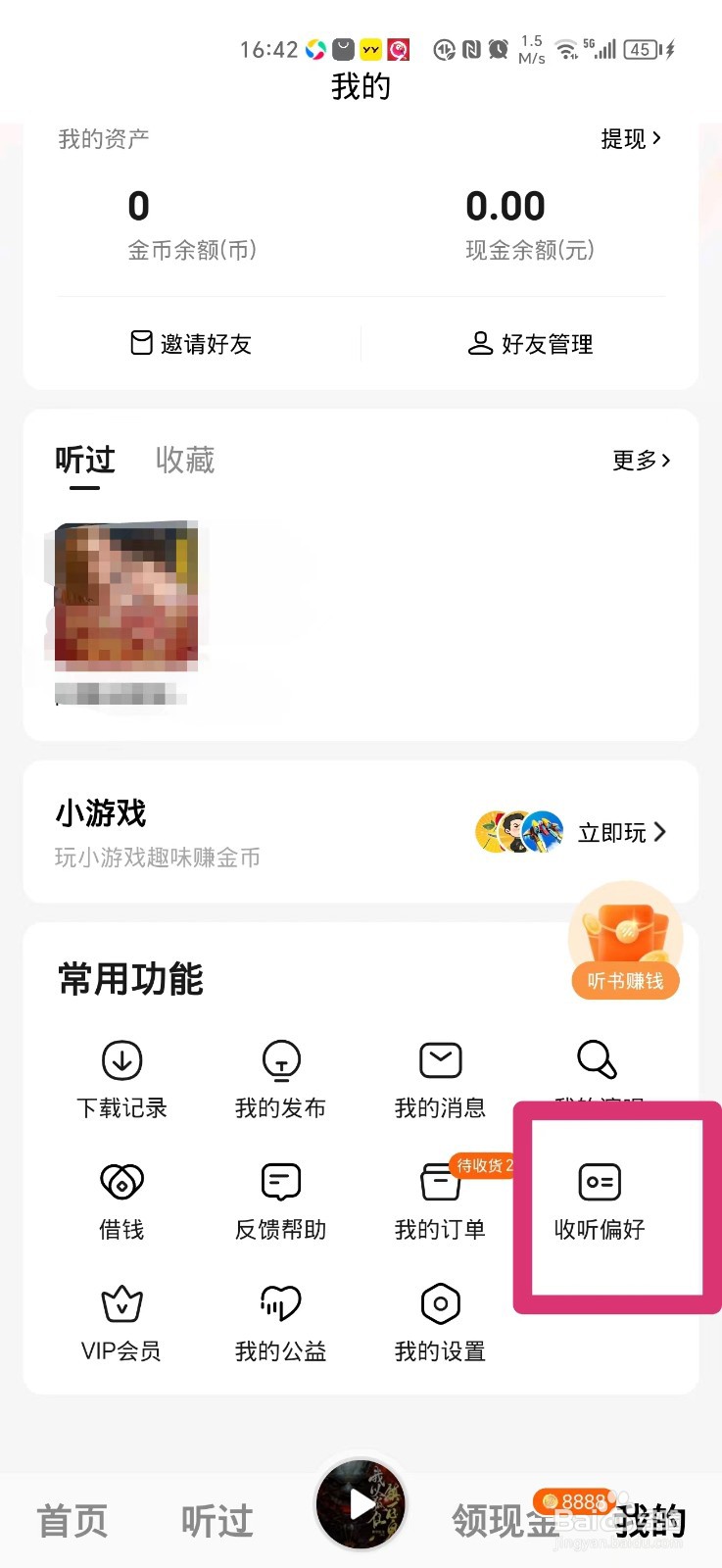 番茄畅听的收听偏好怎么设置