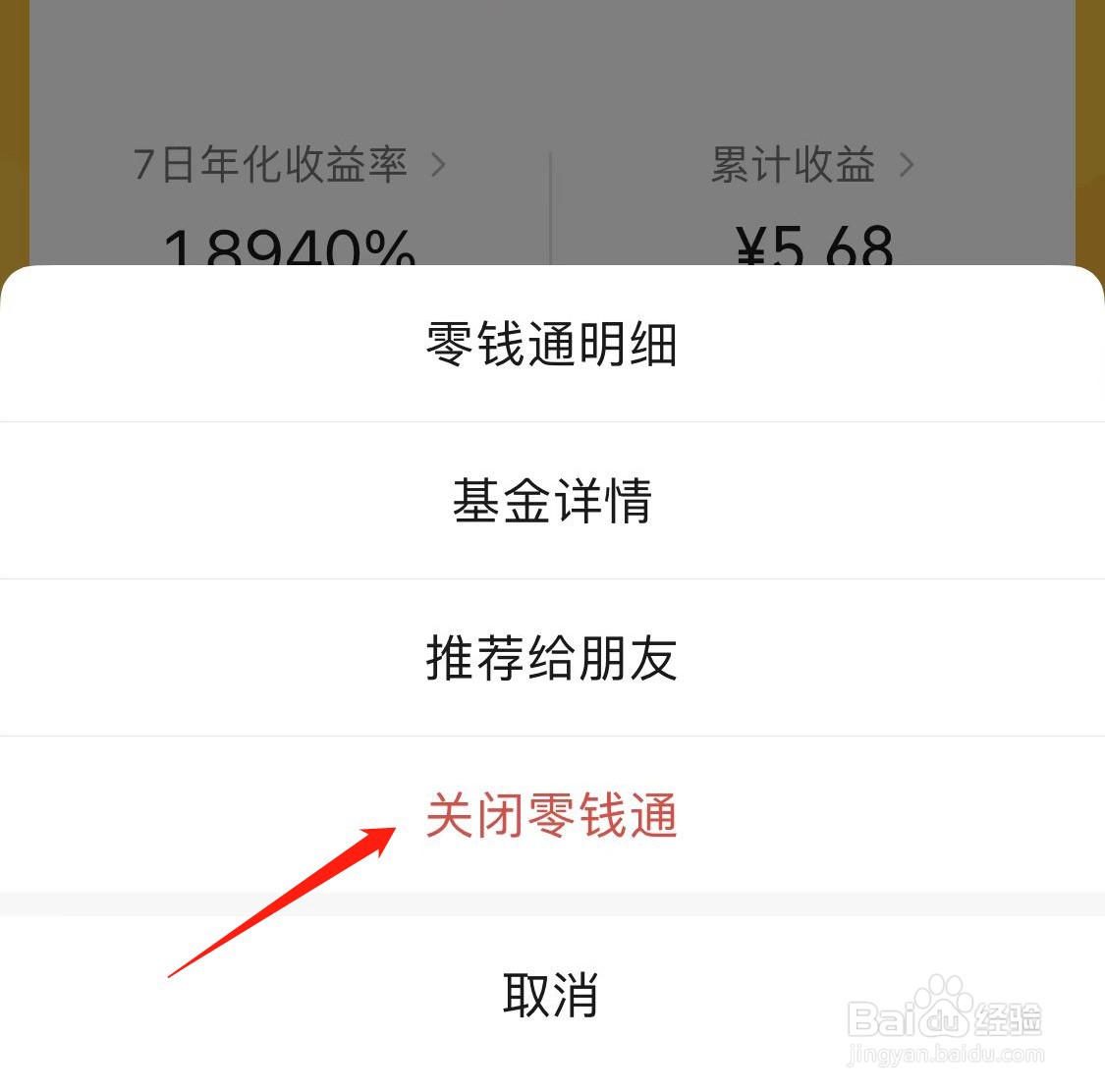 微信怎么关闭零钱通