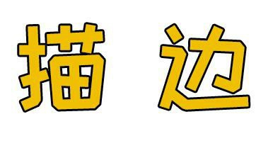 【PS】怎么给字体描边