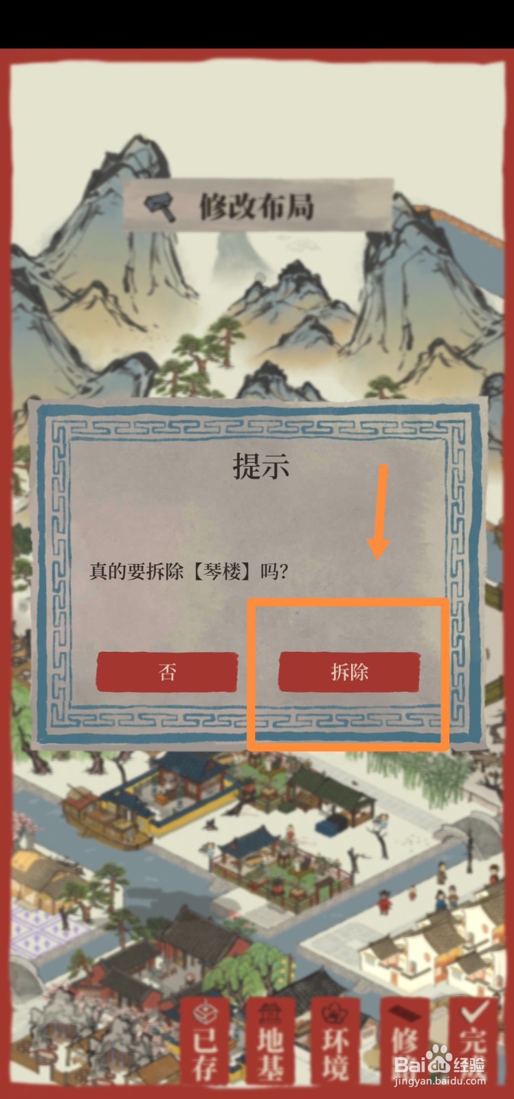 江南百景图如何拆除琴楼