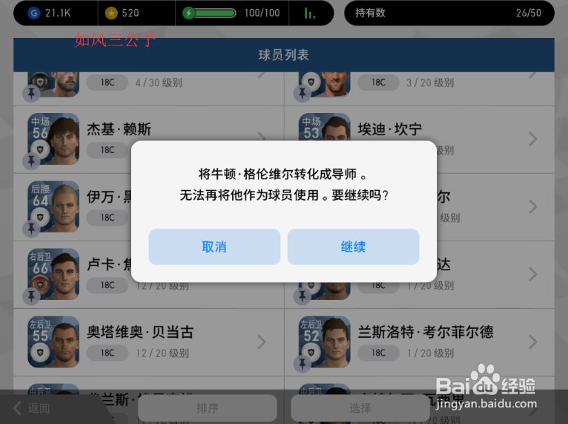 实况足球手游球员怎么转化为导师