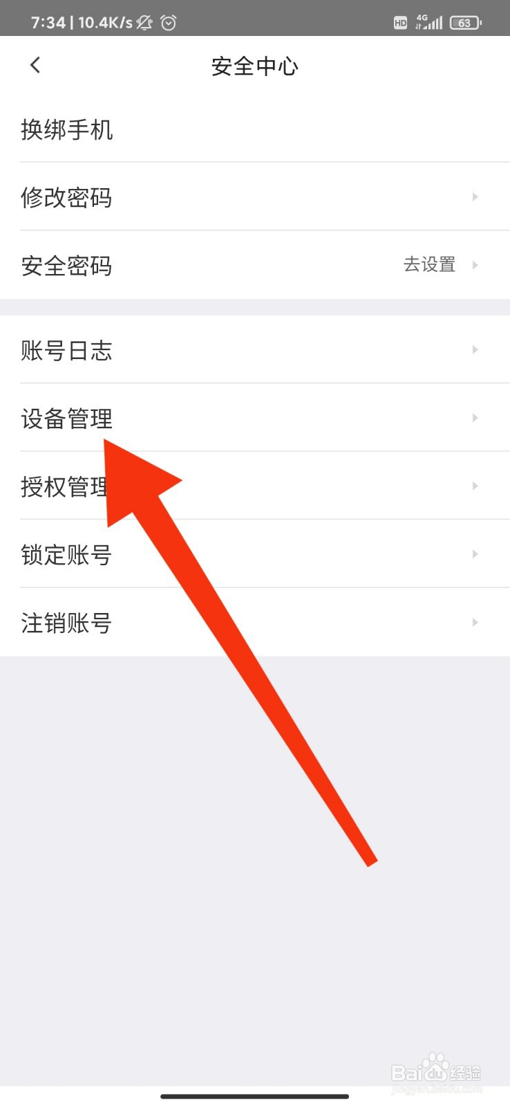 赶集网怎么删除不要的设备记录