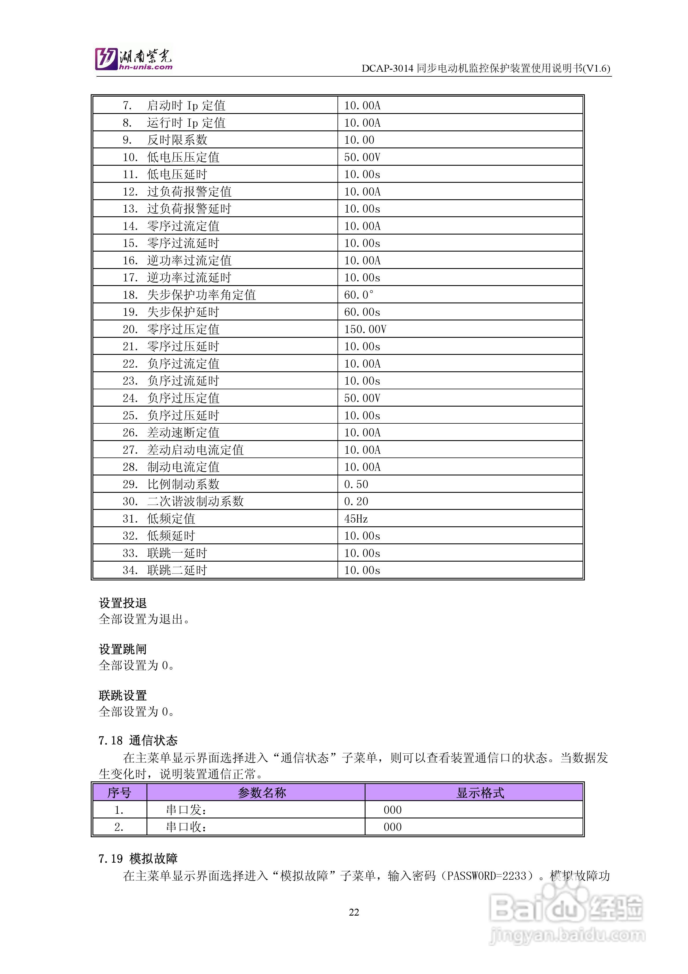 紫光DCAP-3014同步电动机监控保护装置使用说明书:[3]