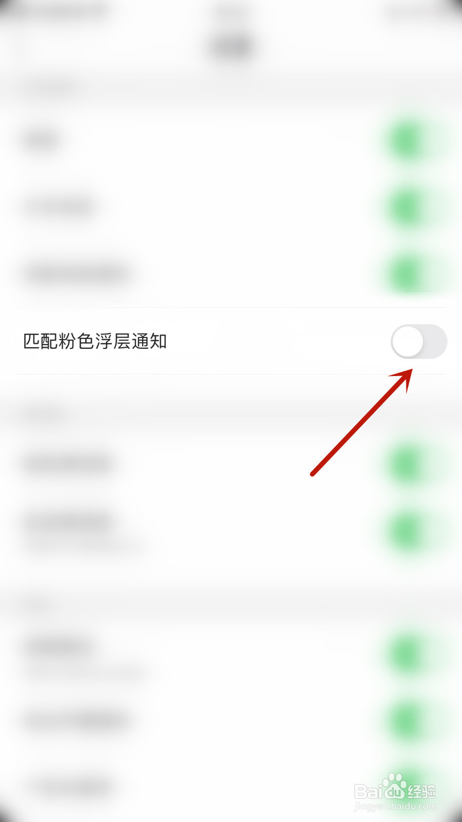 宣颜怎样设置匹配粉色浮层通知停用