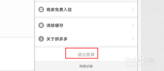 拼多多怎么退出登录？