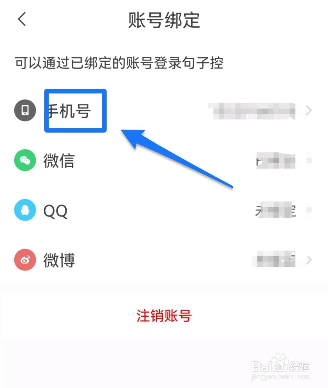 句子控软件如何更换绑定手机号