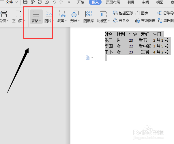 word里面如何将文字转换成表格？