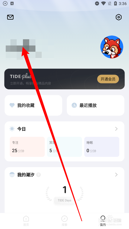 潮汐如何修改用户名称